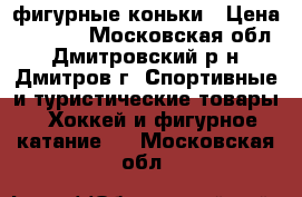 фигурные коньки › Цена ­ 1 000 - Московская обл., Дмитровский р-н, Дмитров г. Спортивные и туристические товары » Хоккей и фигурное катание   . Московская обл.